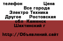 телефон fly FS505 › Цена ­ 3 000 - Все города Электро-Техника » Другое   . Ростовская обл.,Каменск-Шахтинский г.
